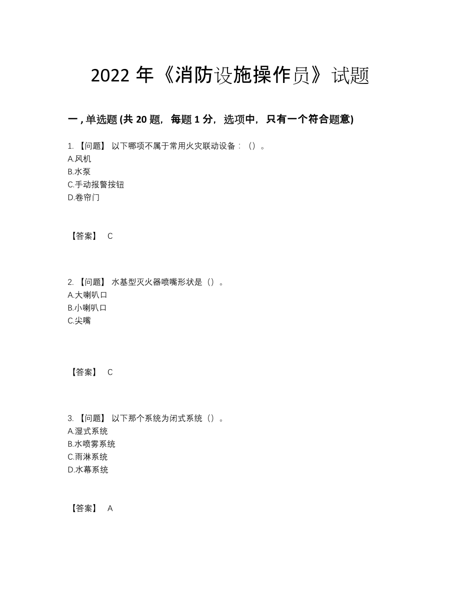 2022年全国消防设施操作员深度自测预测题.docx_第1页