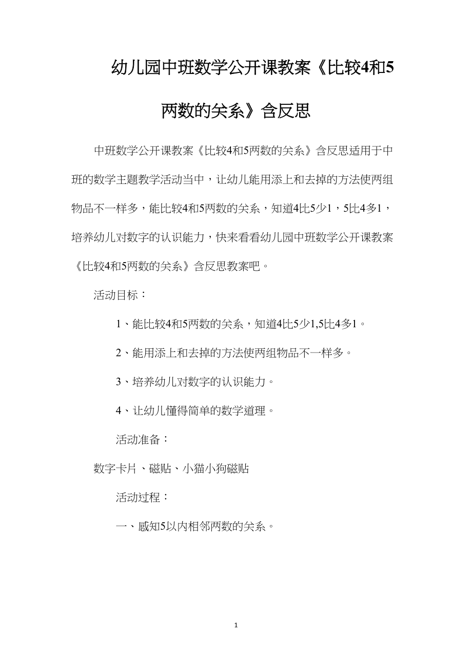 幼儿园中班数学公开课教案《比较4和5两数的关系》含反思.docx_第1页