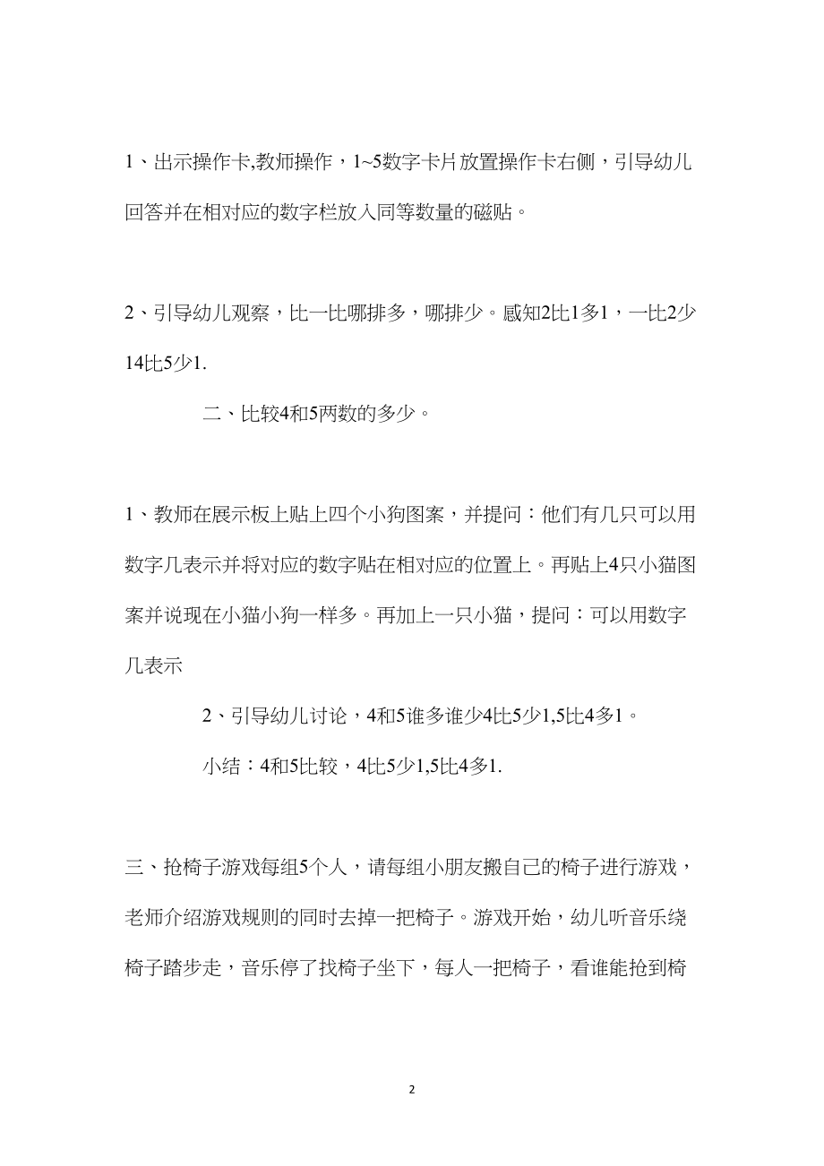 幼儿园中班数学公开课教案《比较4和5两数的关系》含反思.docx_第2页