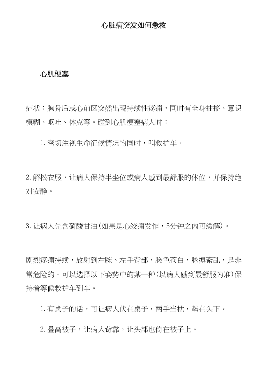 医学专题一心脏病突发如何急救.docx_第1页