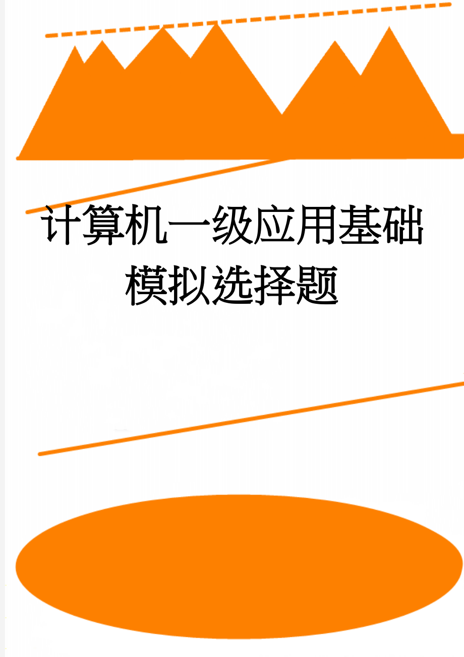 计算机一级应用基础模拟选择题(23页).doc_第1页