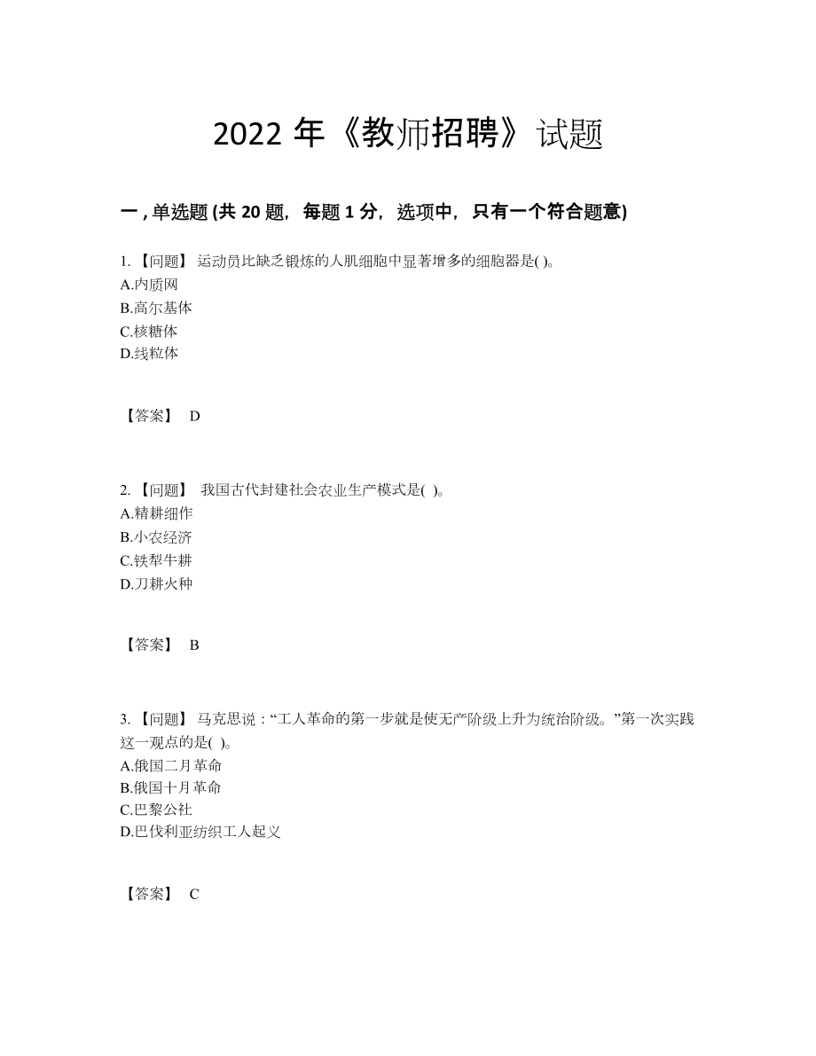 2022年全国教师招聘自测模拟题型.docx_第1页