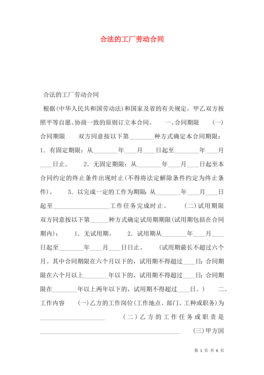 合法的工厂劳动合同.doc_第1页