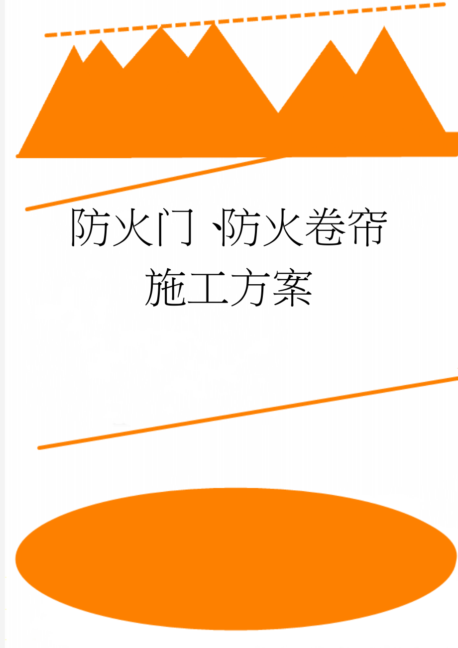 防火门、防火卷帘施工方案(26页).doc_第1页