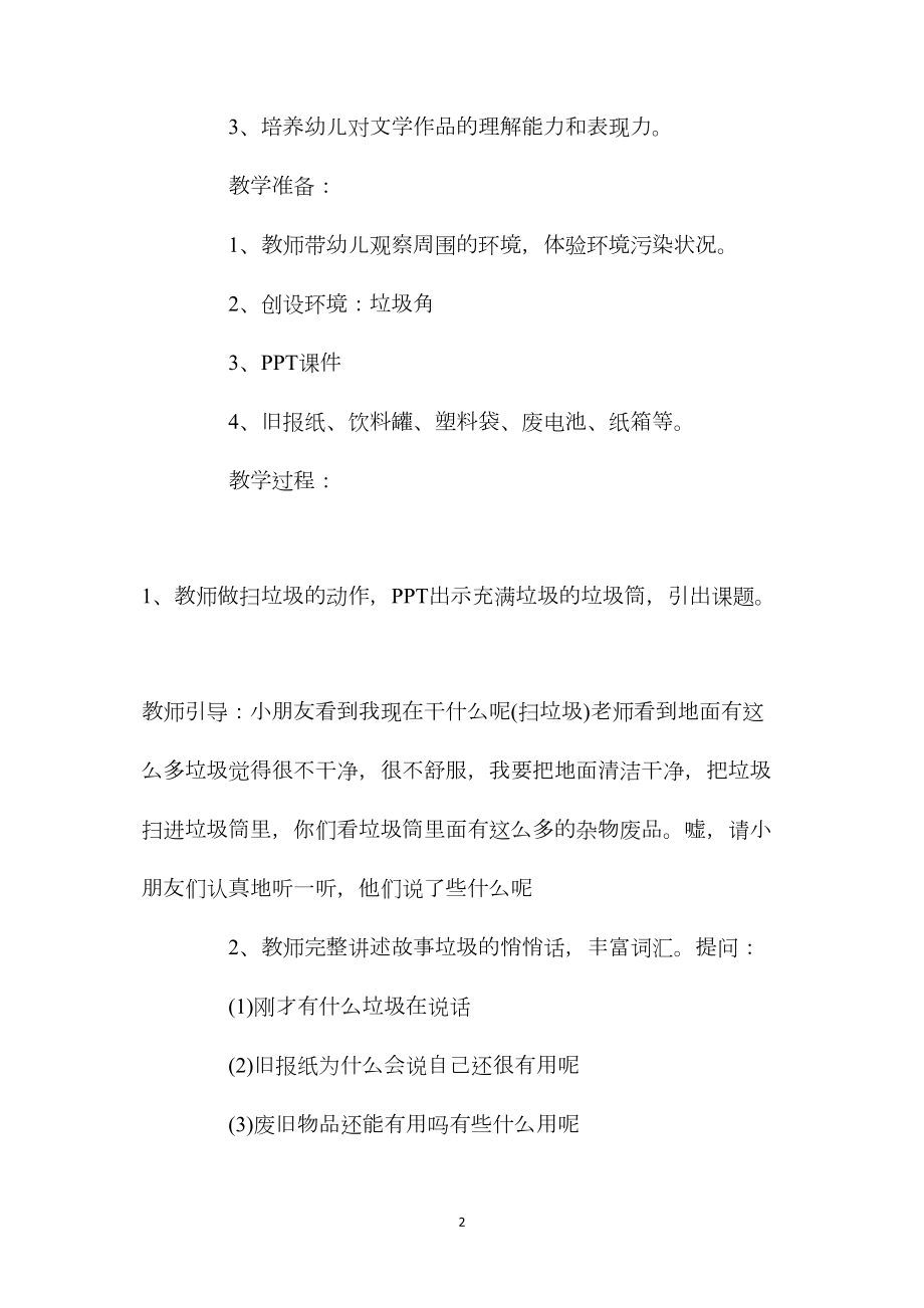 幼儿园中班语言活动教案《垃圾的悄悄话》含反思.docx_第2页