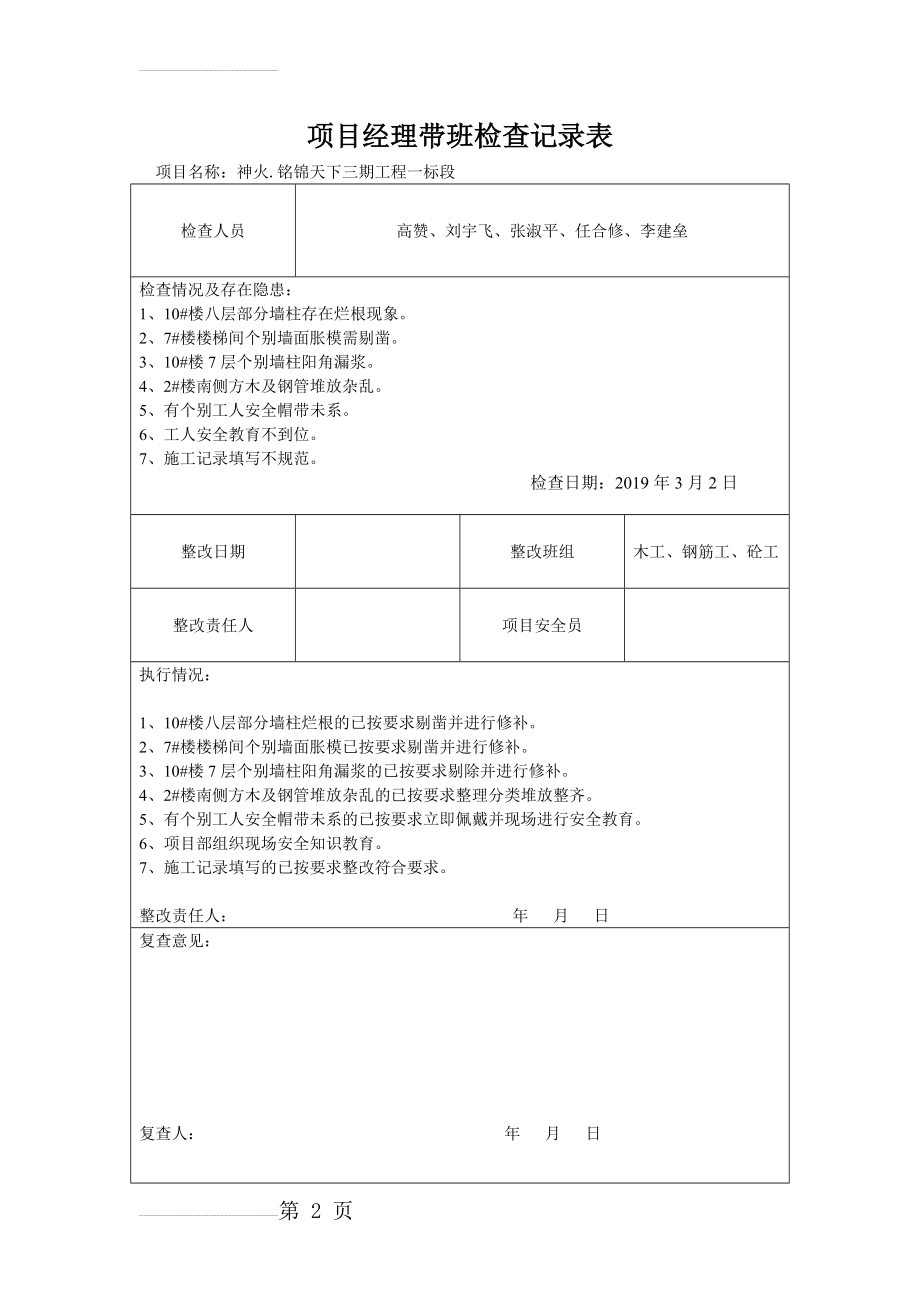 项目经理带班检查记录表(30页).doc_第2页