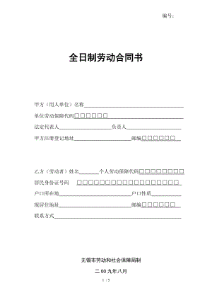 无锡全日制劳动合同书无锡版1.doc