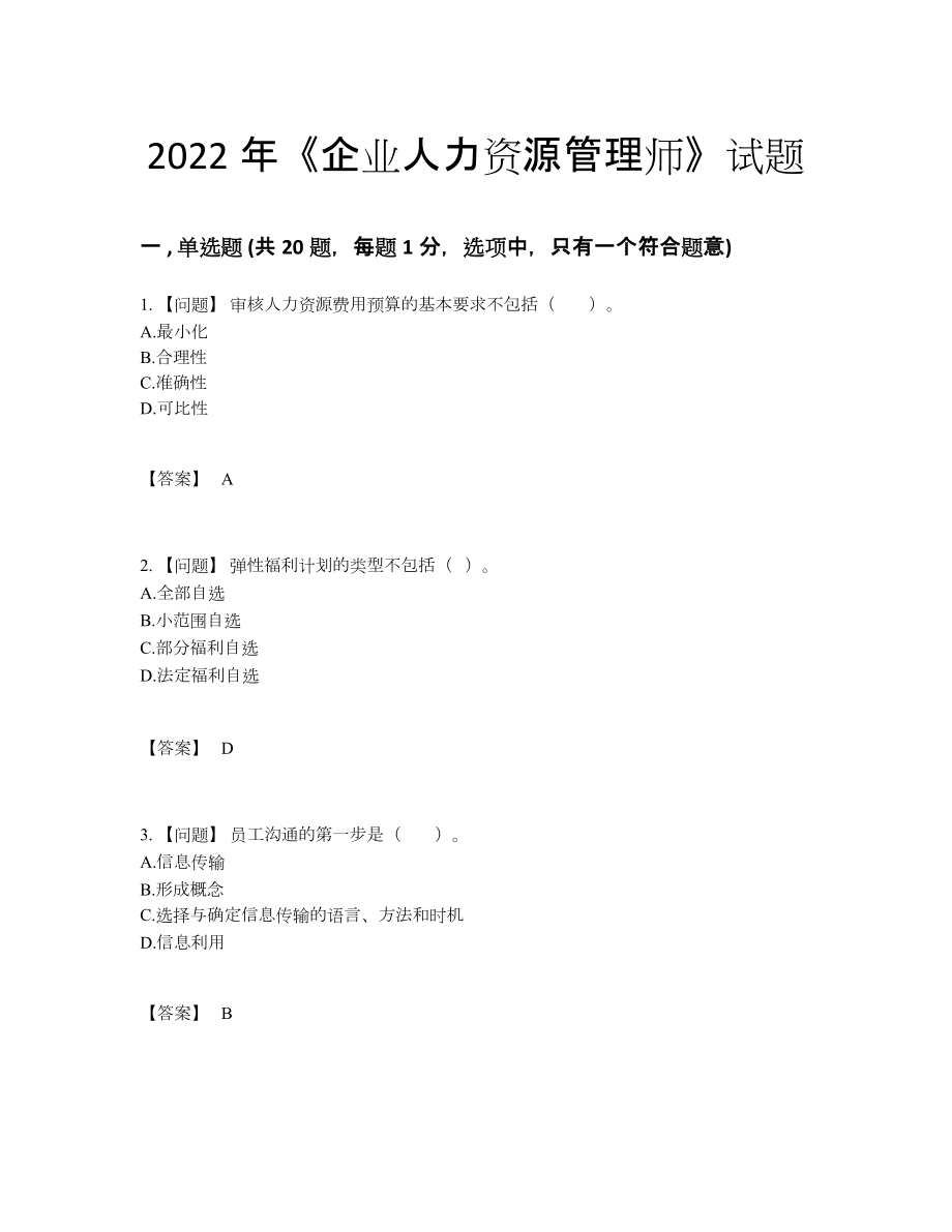 2022年吉林省企业人力资源管理师评估考试题.docx_第1页