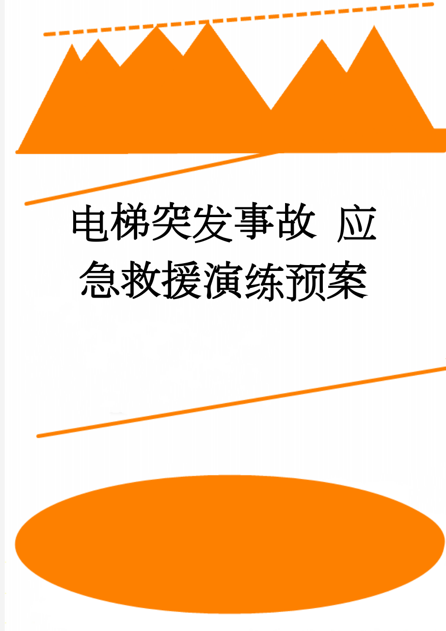 电梯突发事故 应急救援演练预案(9页).doc_第1页