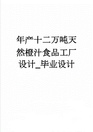 年产十二万吨天然橙汁食品工厂设计_毕业设计(32页).doc