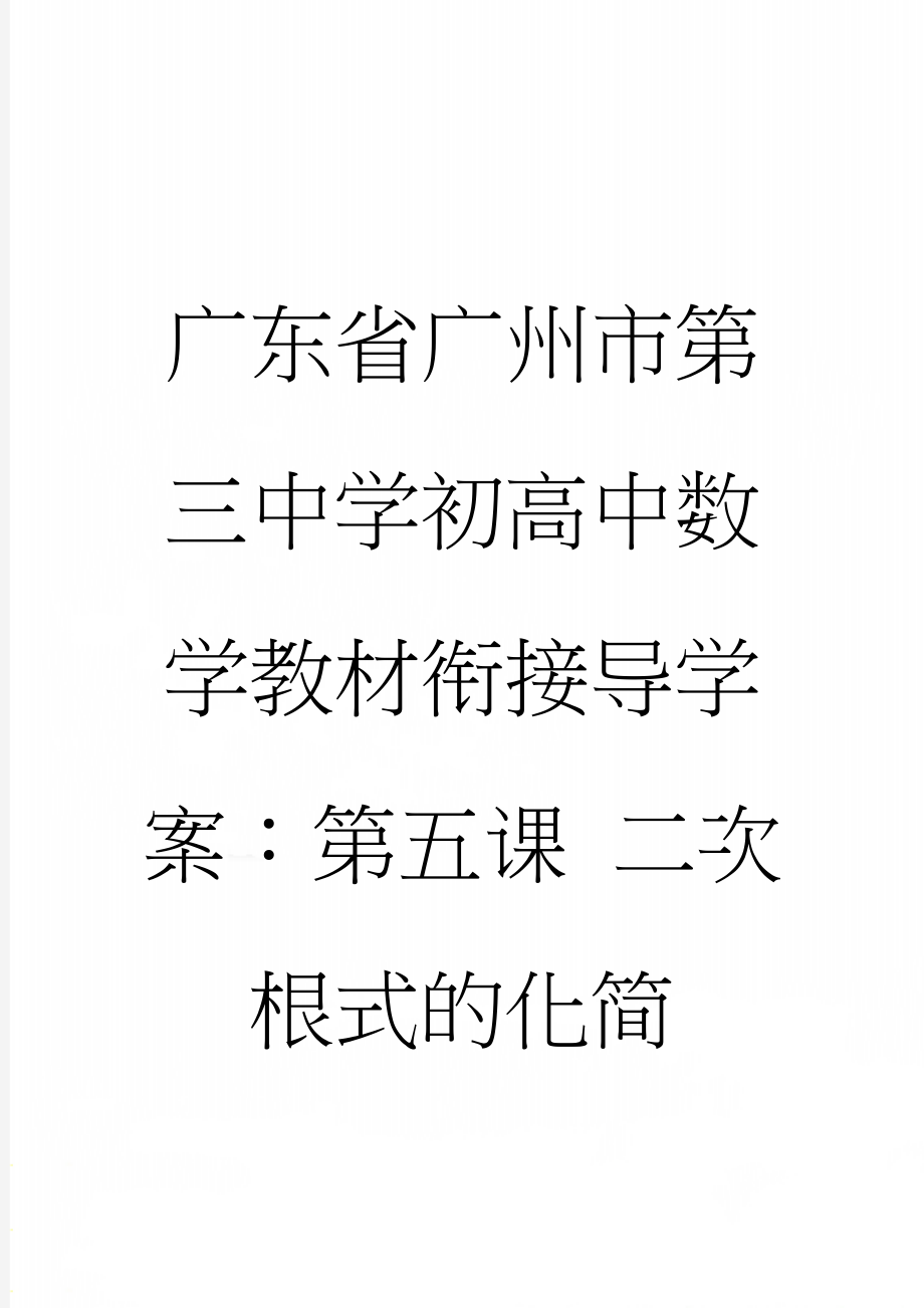 广东省广州市第三中学初高中数学教材衔接导学案：第五课 二次根式的化简(3页).doc_第1页