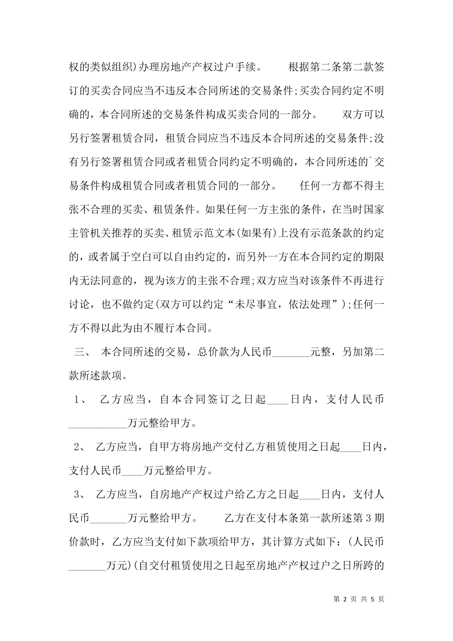 安置房买卖合同样书正规版.doc_第2页