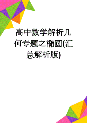 高中数学解析几何专题之椭圆(汇总解析版)(35页).doc