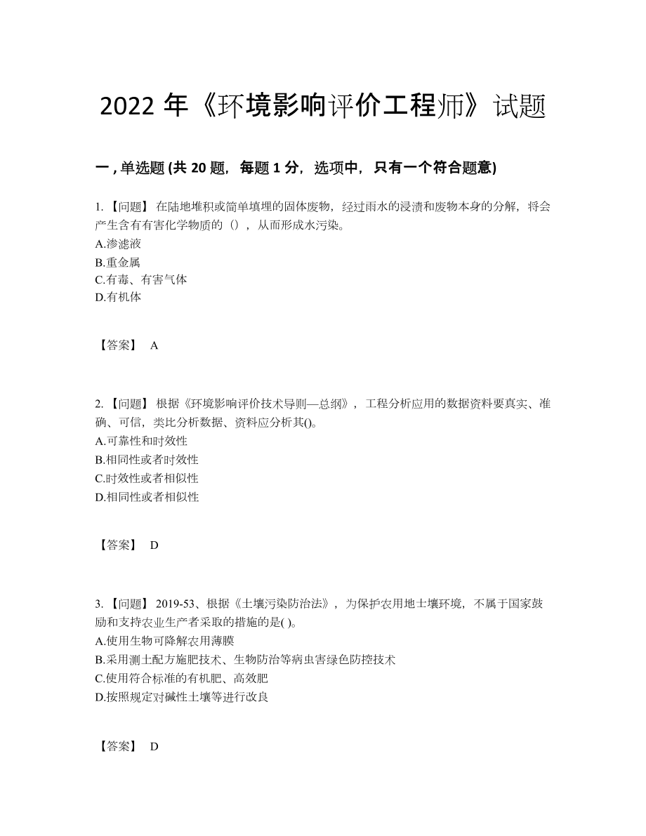 2022年全省环境影响评价工程师自测提分题22.docx_第1页