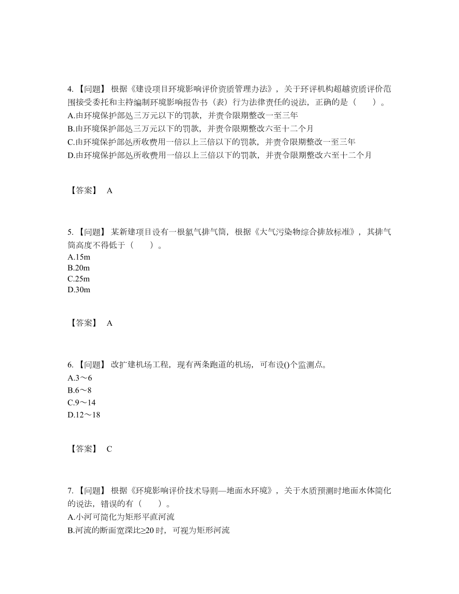 2022年全省环境影响评价工程师自测提分题22.docx_第2页