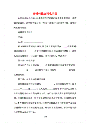 商铺转让合同电子版.docx