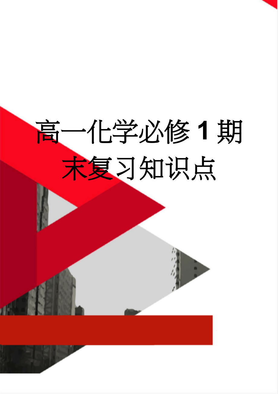 高一化学必修1期末复习知识点(9页).doc_第1页