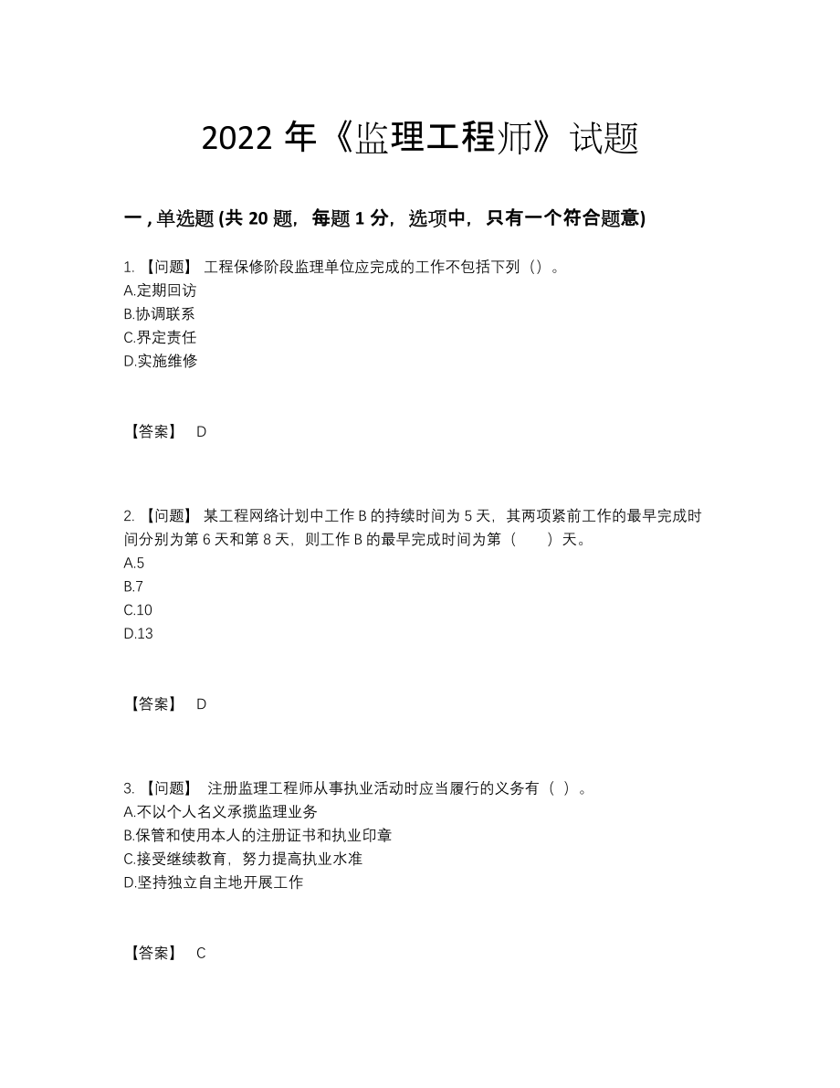 2022年全国监理工程师深度自测预测题.docx_第1页