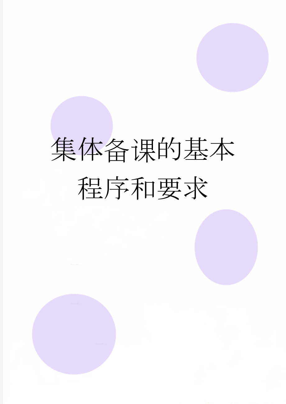 集体备课的基本程序和要求(6页).doc_第1页