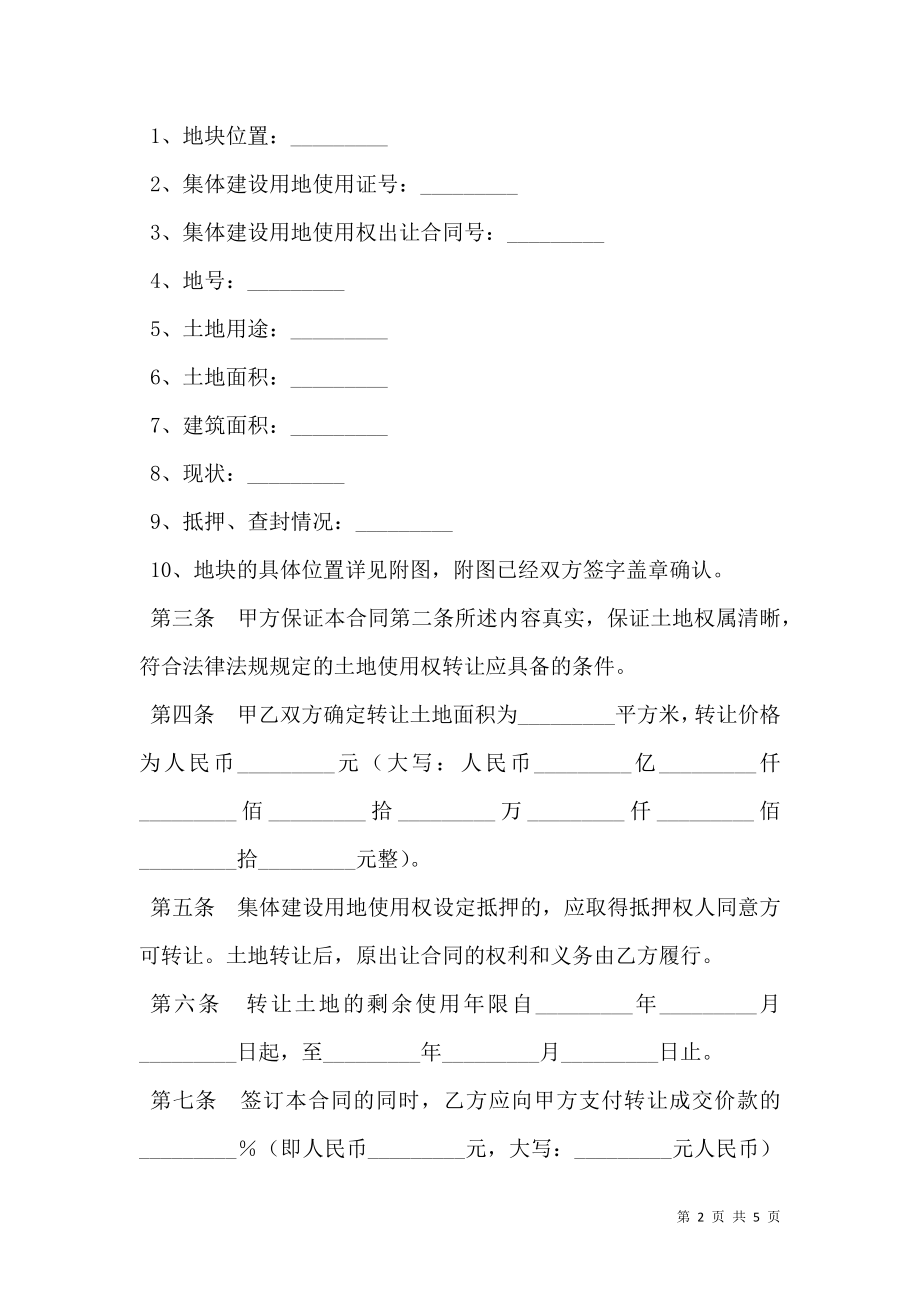 广东省集体建设用地使用权转让合同新.doc_第2页