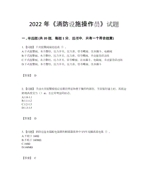 2022年四川省消防设施操作员自测模拟题型.docx