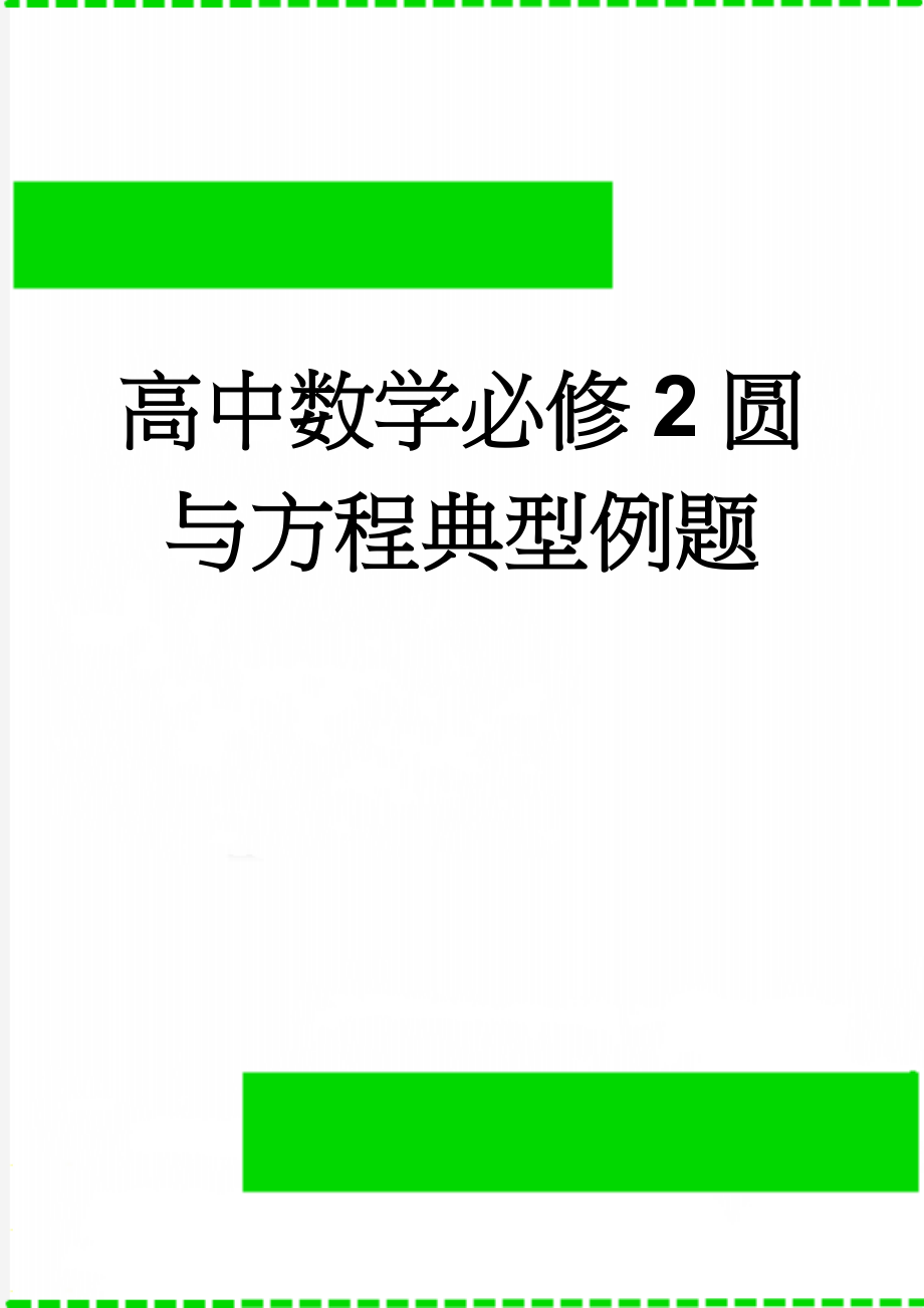 高中数学必修2圆与方程典型例题(5页).doc_第1页