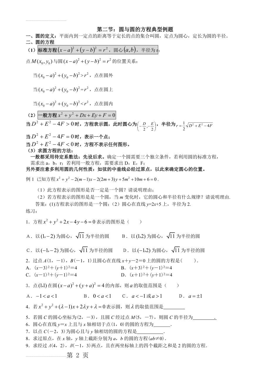 高中数学必修2圆与方程典型例题(5页).doc_第2页