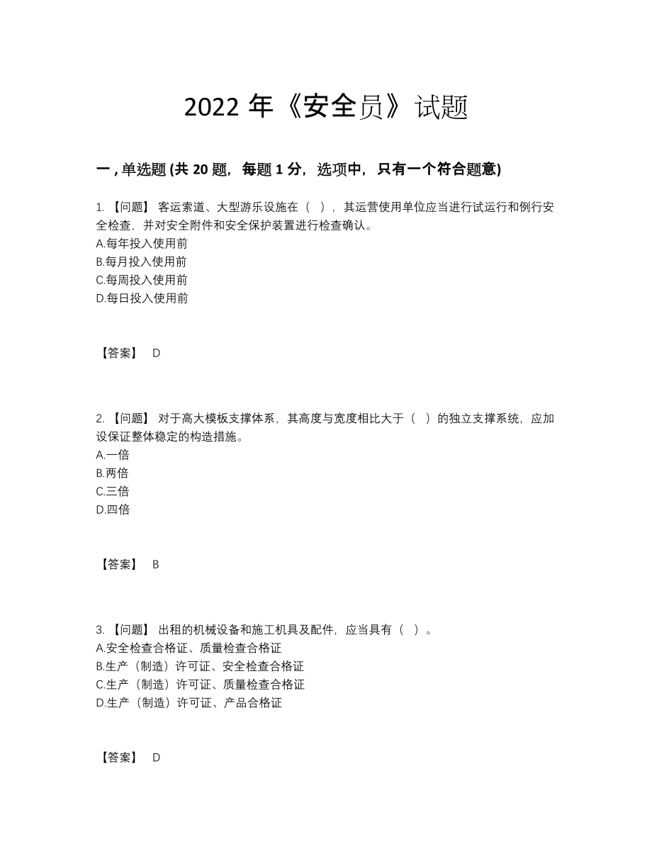 2022年云南省安全员提升预测题.docx_第1页