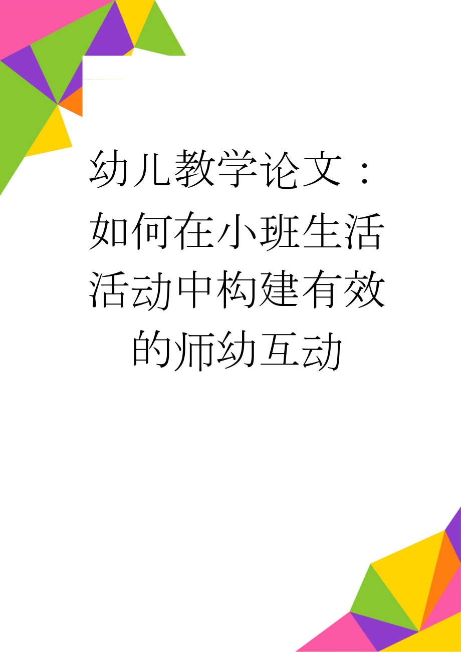 幼儿教学论文：如何在小班生活活动中构建有效的师幼互动(9页).doc_第1页