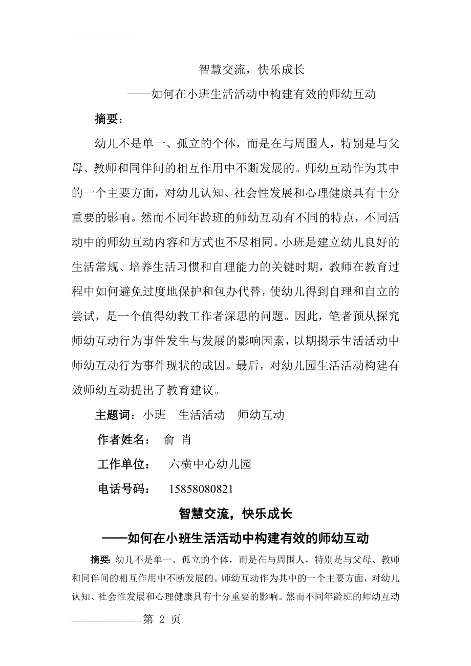 幼儿教学论文：如何在小班生活活动中构建有效的师幼互动(9页).doc_第2页