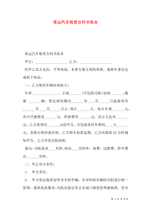 客运汽车租赁合同书范本.doc