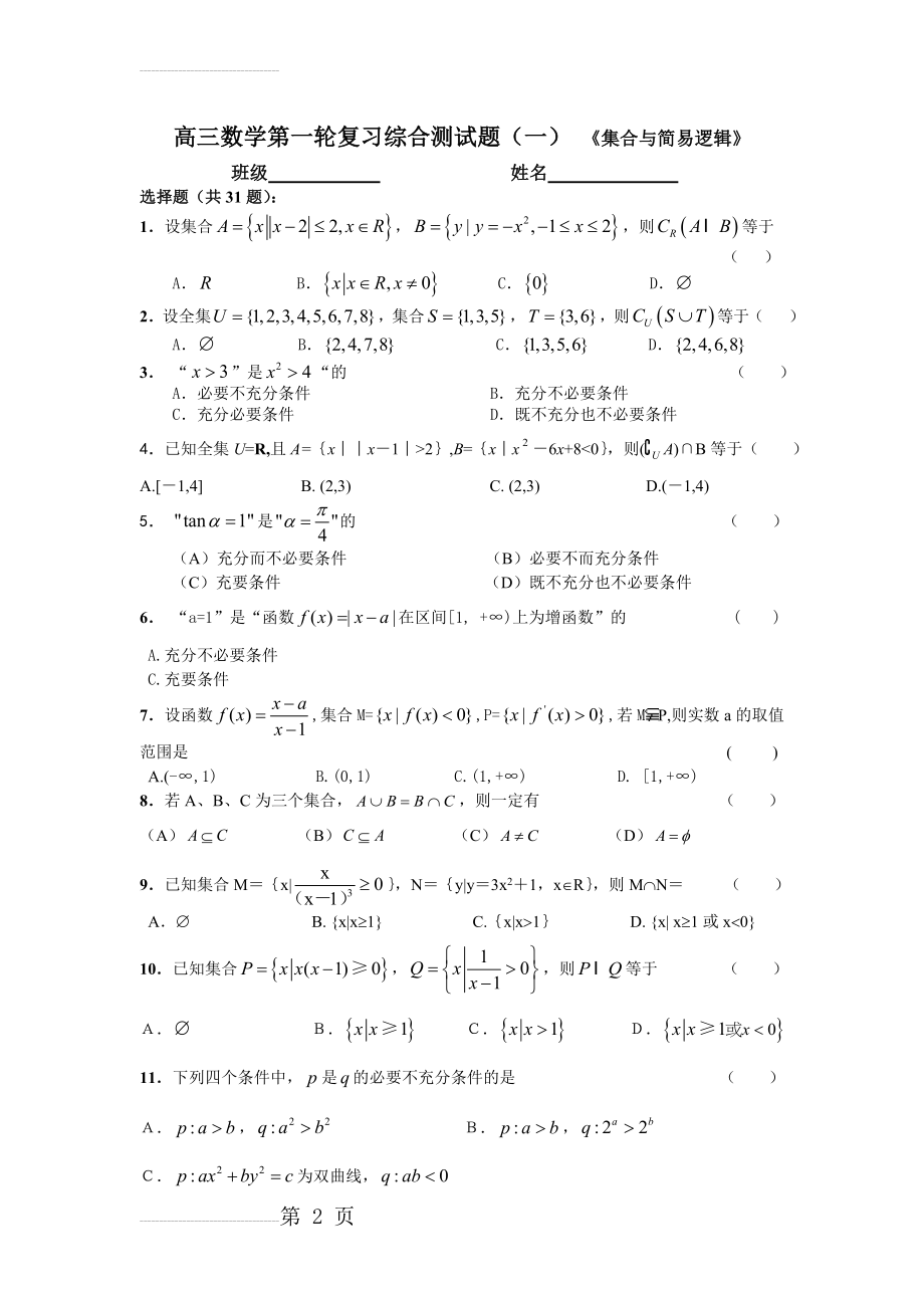 高三数学第一轮复习综合测试题(一)(11页).doc_第2页