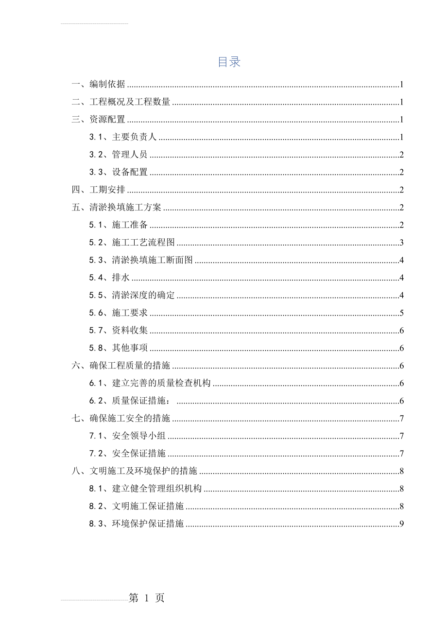 清淤换填施工方案(11页).doc_第2页