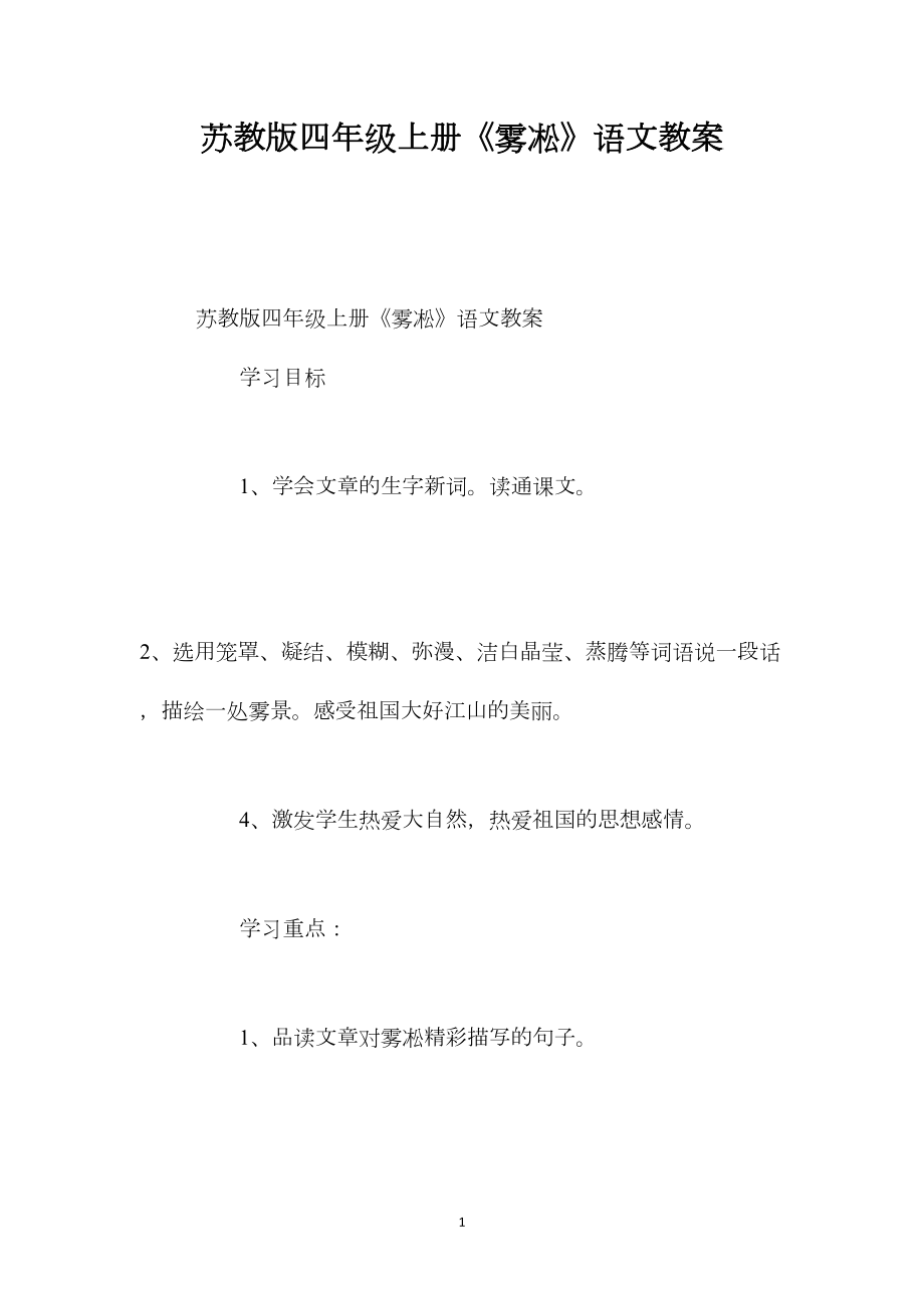 苏教版四年级上册《雾凇》语文教案.docx_第1页