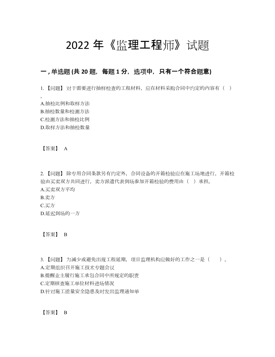 2022年全省监理工程师自测试题.docx_第1页