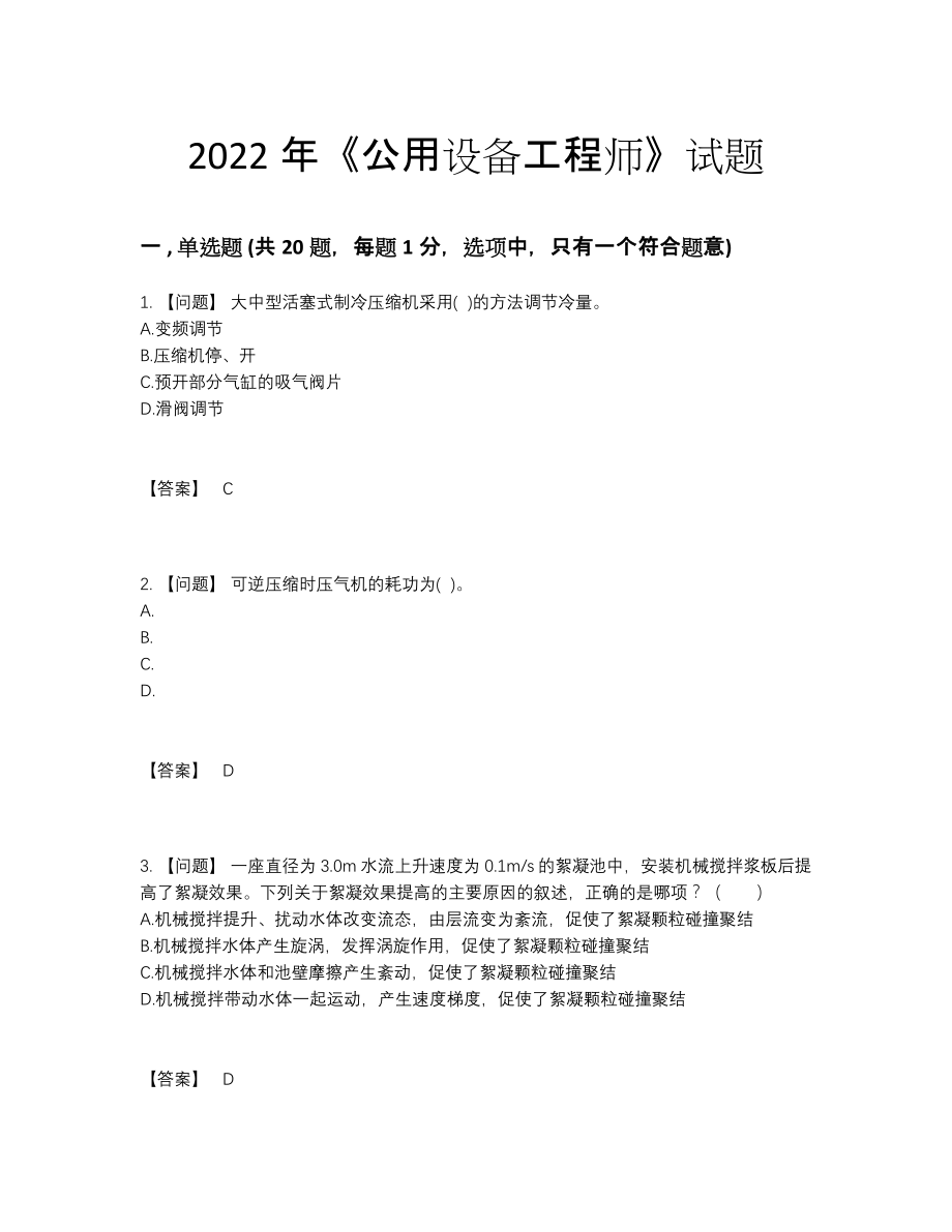 2022年吉林省公用设备工程师高分模拟题.docx_第1页