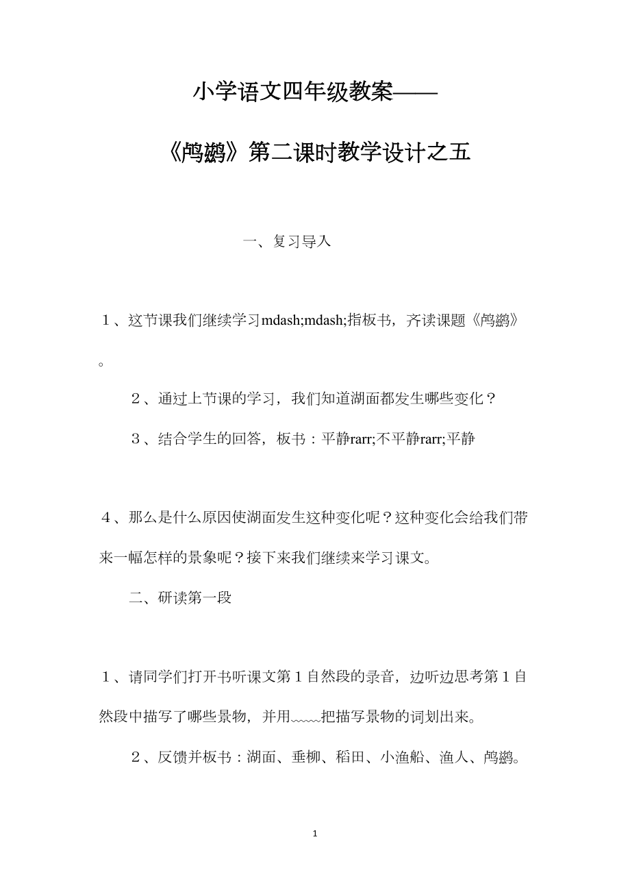 小学语文四年级教案——《鸬鹚》第二课时教学设计之五.docx_第1页