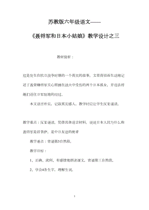 苏教版六年级语文——《聂将军和日本小姑娘》教学设计之三.docx