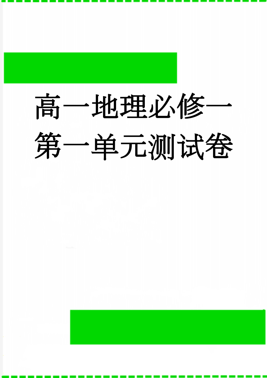 高一地理必修一第一单元测试卷(6页).doc_第1页