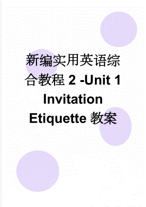 新编实用英语综合教程2 -Unit 1 Invitation Etiquette教案(12页).doc