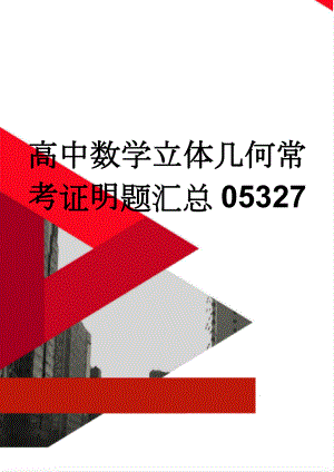 高中数学立体几何常考证明题汇总05327(6页).doc