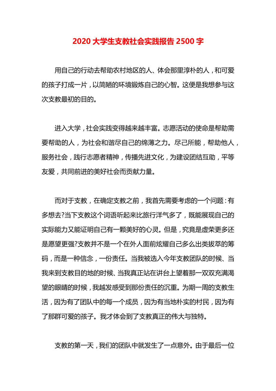 大学生支教社会实践报告2500字.docx_第1页