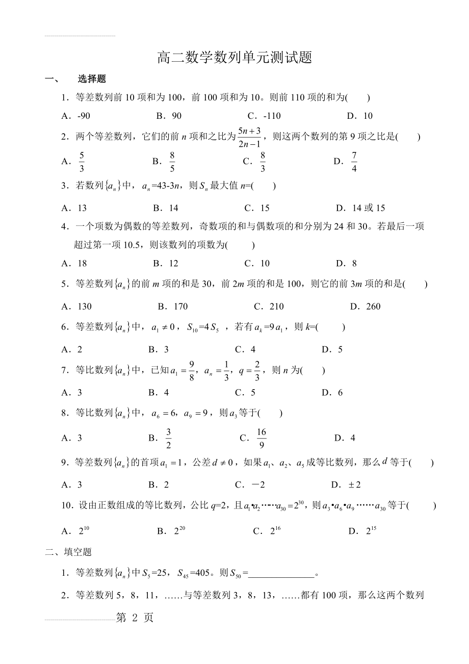 高二数学数列单元测试题(4页).doc_第2页