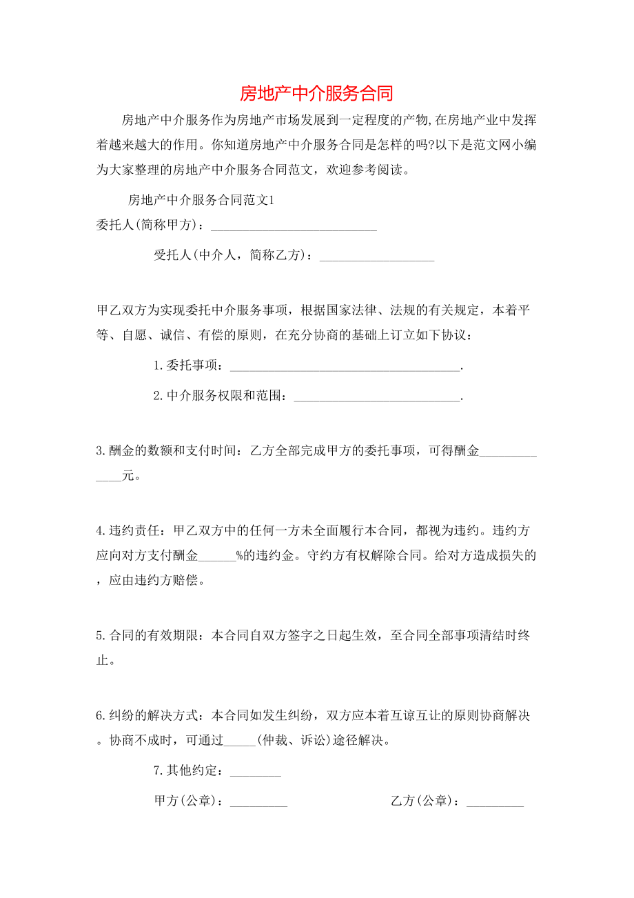 房地产中介服务合同 (2).doc_第1页