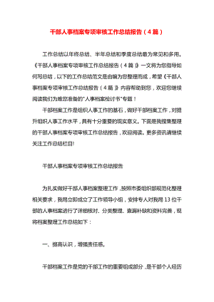 干部人事档案专项审核工作总结报告（4篇）.docx