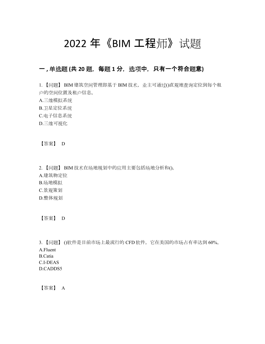 2022年安徽省BIM工程师高分提分题55.docx_第1页