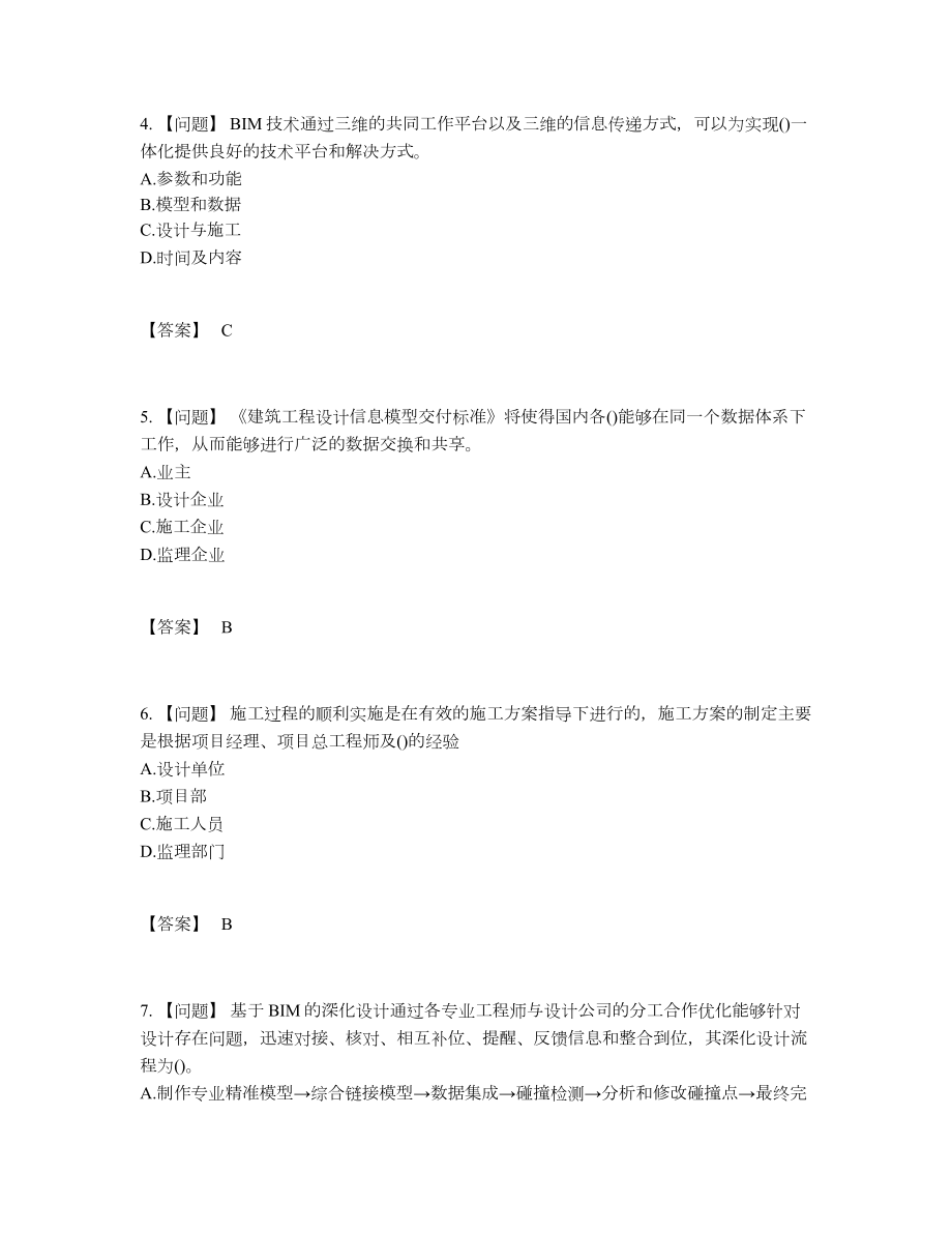 2022年安徽省BIM工程师高分提分题55.docx_第2页