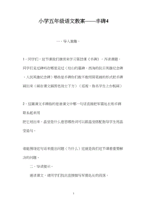 小学五年级语文教案——丰碑4.docx