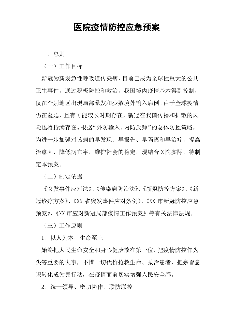 医院疫情防控应急预案.pdf_第1页