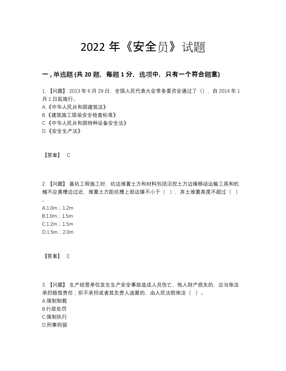 2022年安徽省安全员自测模拟题.docx_第1页